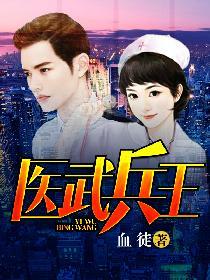医武兵王全文免费阅读