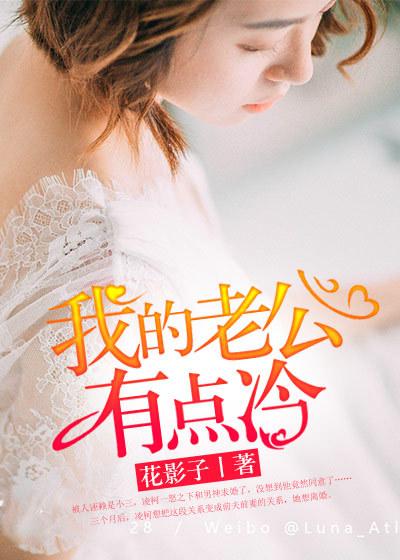 我的老公有点冷女主名叫苏洛