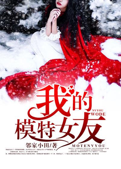 我的模特女友 在线