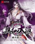 真仙大道说法
