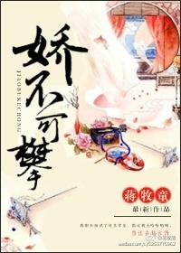 逃婚新娘她娇不可攀