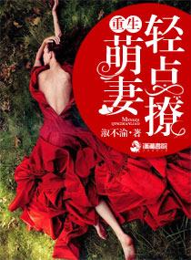 豪门萌妻轻点撩 聚合中文网