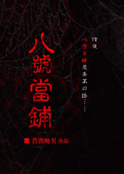 综八号当铺格格党