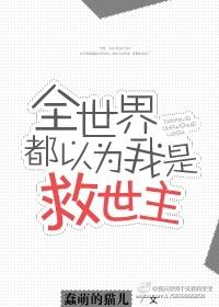 全世界以为我是救世主