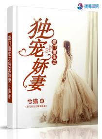 重生之豪门独宠恶妻免费