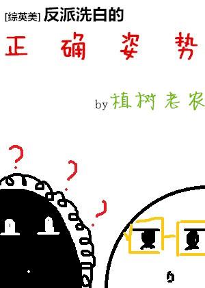 反派洗白的100种方式
