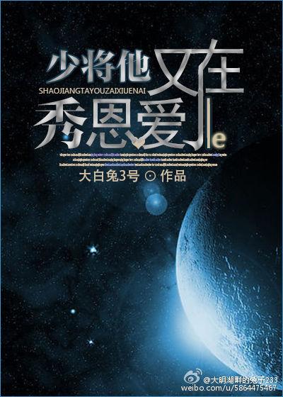 少将他又在秀恩爱了 ...  作者兔子先生888