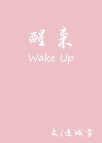 醒来翻译成英文