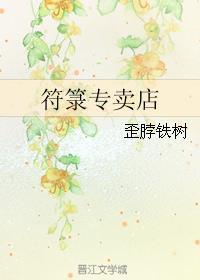 符箓解读