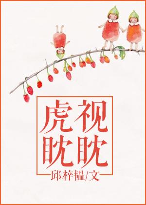 虎视眈眈猜生肖