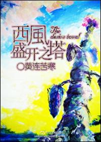 西风盛开之塔txt百度