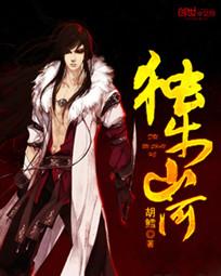 独步山河2·独步山河免费观看