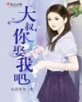 大叔娶我