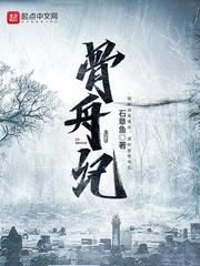 骨舟记第二部叫什么名字