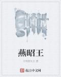 燕昭王是个怎样的人
