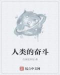 中国的奋斗就是全人类的奋斗