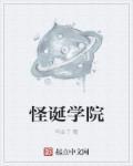 我的怪诞学园txt