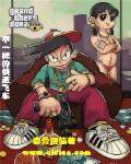 侠盗飞车同款