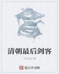 清代剑客