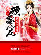 嫩妃上榻邪王强强强
