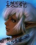 妄想西游贴吧