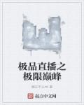 直播之极限巨星顶点
