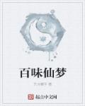 百味香卤味店怎么样