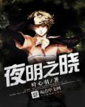 夜明之前