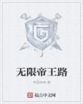 我 无限帝皇