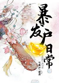 暴发户番外