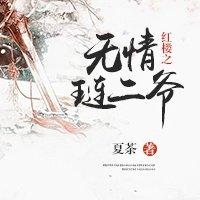 红楼之无情琏二爷txt
