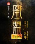 凰盟男主是谁