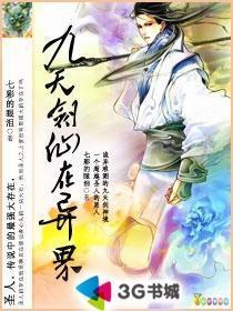 九天剑仙在异世女主都是几章出轨