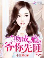 一吻成瘾总裁大人我已婚