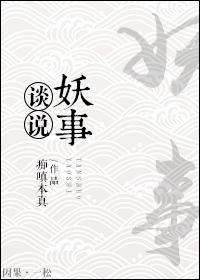 说妖txt