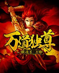 万道独尊素青衣是女主角吗
