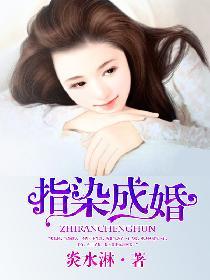 指染成婚漫画免费阅读在线观看