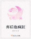 弃后也妖娆漫画免费全集