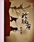 玲珑月白露生经典语录
