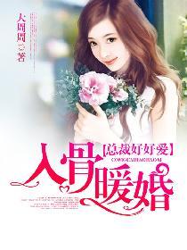 入骨暖婚动漫全集