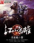江山争雄 第843章
