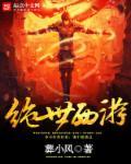 西游绝世天帝