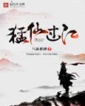 仙不过江