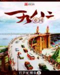 重回一九八二小渔村免费无错字