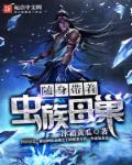 随身带虫族基地