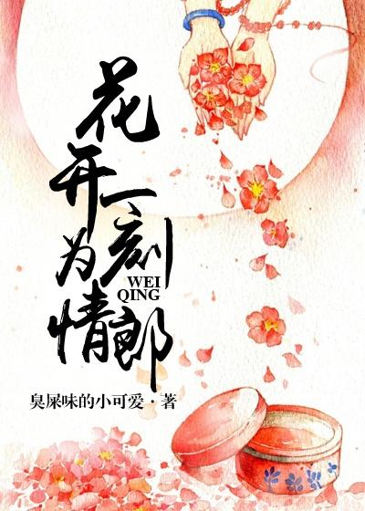 花开一度