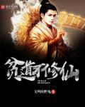 贫道不修仙修仙故事