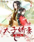 太子娇妻缠上身男主第几回出场