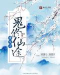 重生之鬼修者