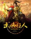 武侠狂人卧龙生